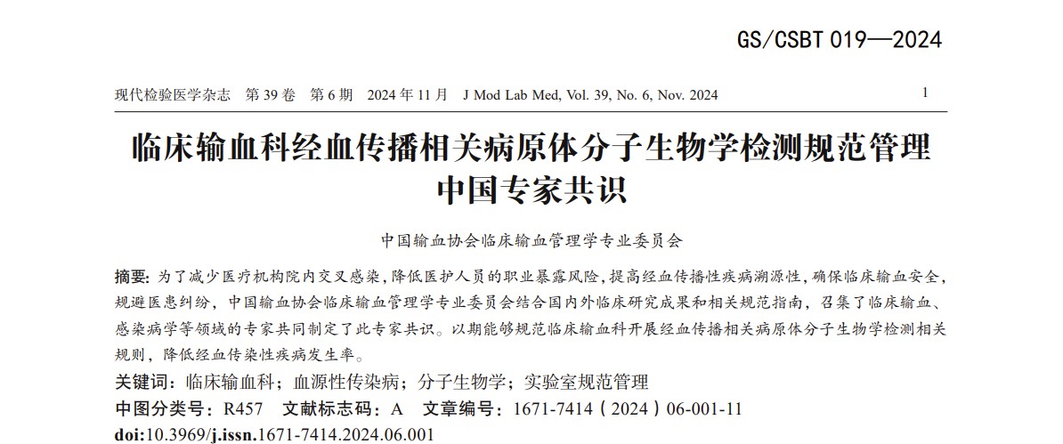 《臨床輸血科經(jīng)血傳播相關(guān)病原體分子生物學(xué)檢測規(guī)范管理中國專家共識》解讀
